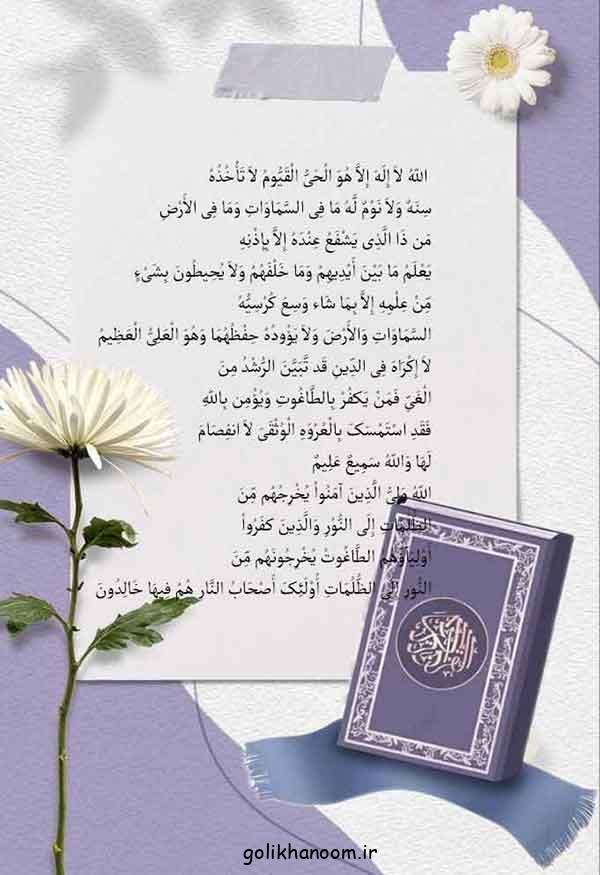 عکس آیت الکرسی | با متن و معنی خط درشت برای استوری در فضای مجازی + فواید 