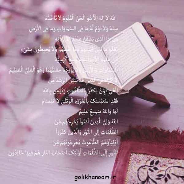 عکس آیت الکرسی | با متن و معنی خط درشت برای استوری در فضای مجازی + فواید 