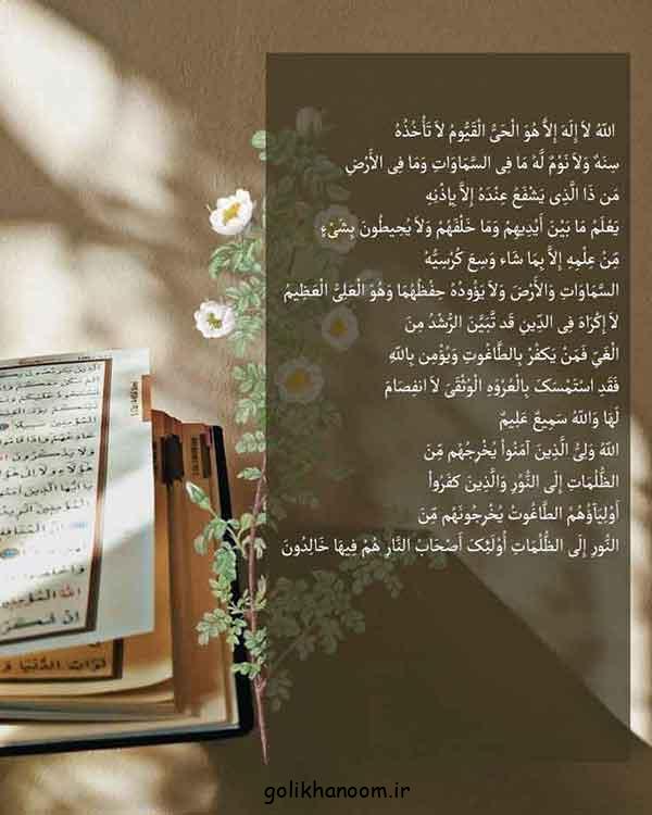 عکس آیت الکرسی | با متن و معنی خط درشت برای استوری در فضای مجازی + فواید 