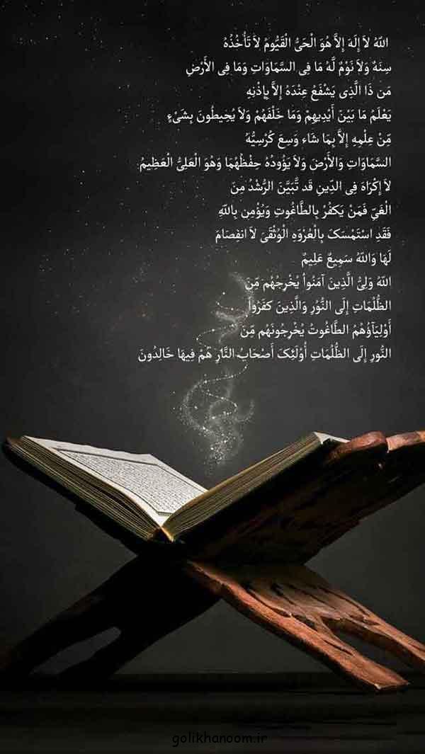 عکس آیت الکرسی | با متن و معنی خط درشت برای استوری در فضای مجازی + فواید 