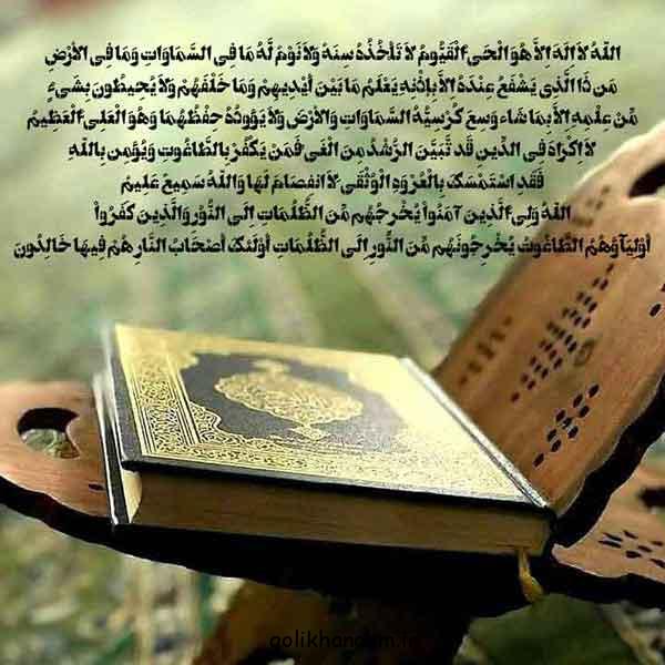 عکس آیت الکرسی | با متن و معنی خط درشت برای استوری در فضای مجازی + فواید 