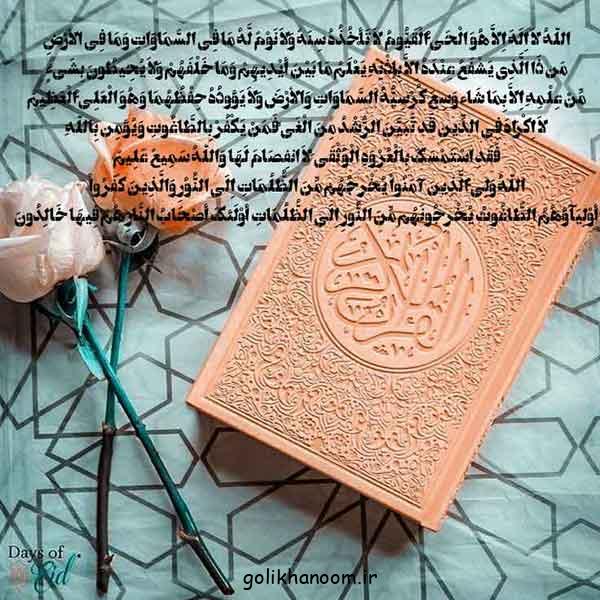 عکس آیت الکرسی | با متن و معنی خط درشت برای استوری در فضای مجازی + فواید 