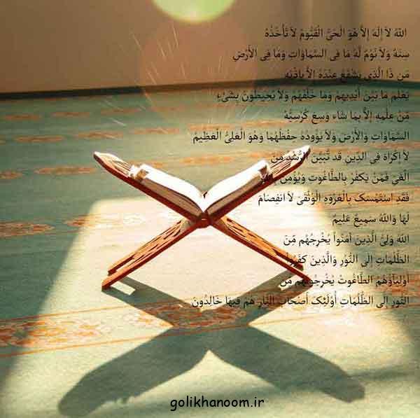 عکس آیت الکرسی | با متن و معنی خط درشت برای استوری در فضای مجازی + فواید 