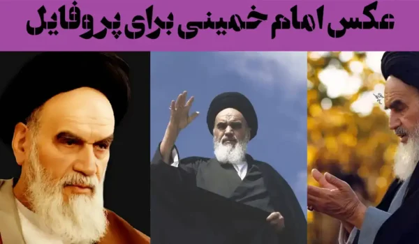 عکس امام خمینی برای پروفایل 2025؛ «خمینی، نامی که لرزه بر کاخ‌ها انداخت»