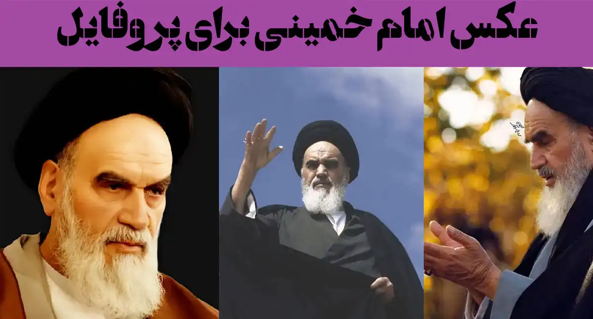 عکس امام خمینی برای پروفایل 2025؛ «خمینی، نامی که لرزه بر کاخ‌ها انداخت»