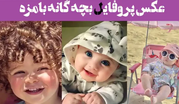 100 عکس پروفایل بچه گانه بامزه 2025؛ نی نی های ناز خوشگل یکی از یکی جیگر تر