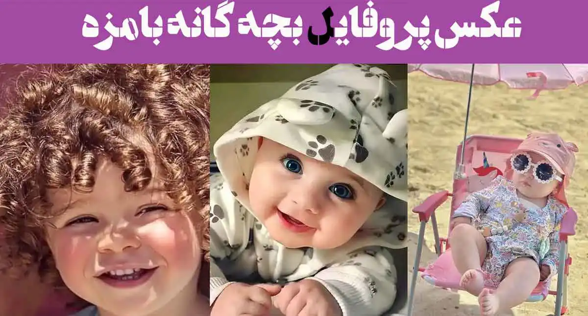 100 عکس پروفایل بچه گانه بامزه 2025؛ نی نی های ناز خوشگل یکی از یکی جیگر تر