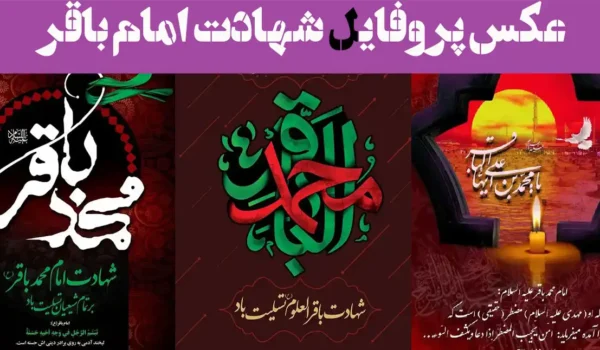 عکس پروفایل شهادت امام باقر 2025؛ شهادت پنجمین اختر تابناک امامت تسلیت باد