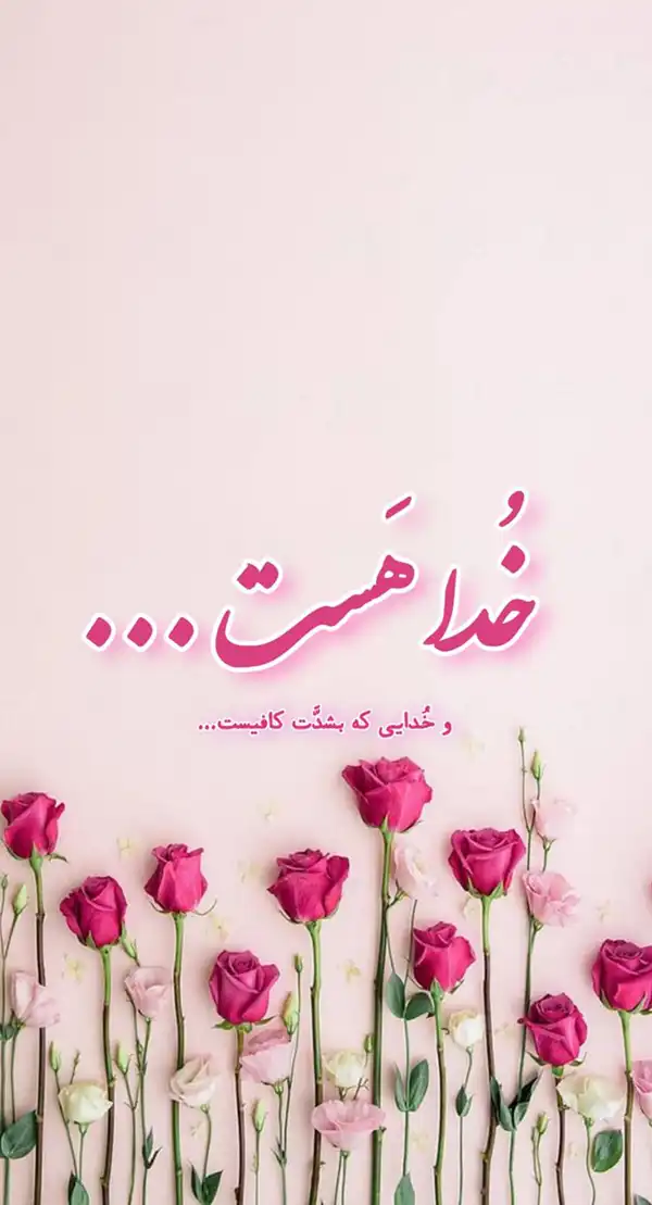عکس پروفایل خدا / تصاویر کمیاب خاص | خدایا شکرت جدید [پیشنهاد شده+ اینستاگرام]