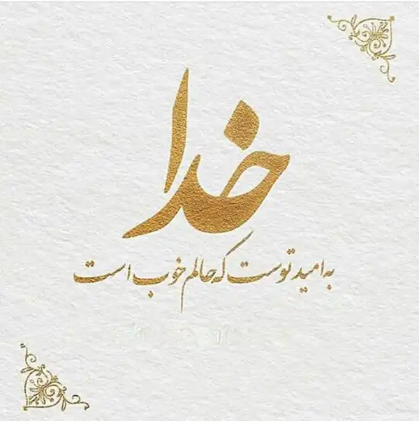 عکس پروفایل خدا / تصاویر کمیاب خاص | خدایا شکرت جدید [پیشنهاد شده+ اینستاگرام]