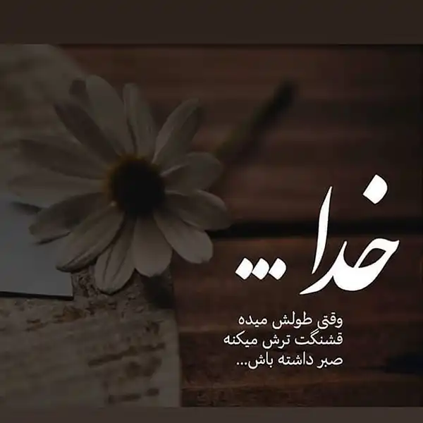 عکس پروفایل خدا / تصاویر کمیاب خاص | خدایا شکرت جدید [پیشنهاد شده+ اینستاگرام]