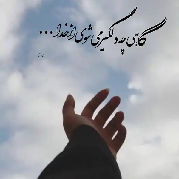 عکس پروفایل خدا / تصاویر کمیاب خاص | خدایا شکرت جدید [پیشنهاد شده+ اینستاگرام]
