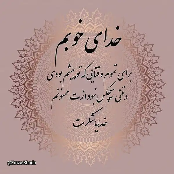 عکس پروفایل خدا / تصاویر کمیاب خاص | خدایا شکرت جدید [پیشنهاد شده+ اینستاگرام]