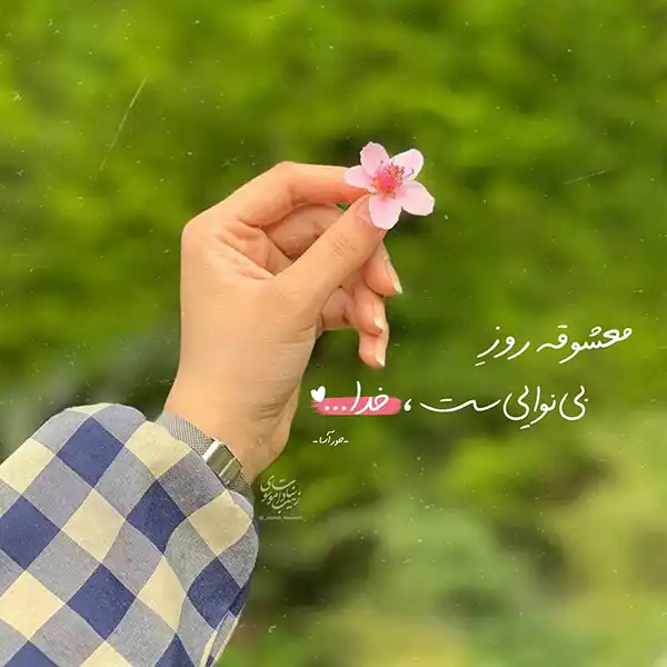 عکس پروفایل خدا / تصاویر کمیاب خاص | خدایا شکرت جدید [پیشنهاد شده+ اینستاگرام]