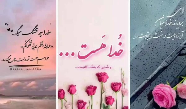 عکس پروفایل خدا / تصاویر کمیاب خاص | خدایا شکرت جدید [پیشنهاد شده + اینستاگرام]