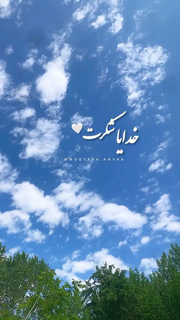 عکس پروفایل خدا / تصاویر کمیاب خاص | خدایا شکرت جدید [پیشنهاد شده+ اینستاگرام]