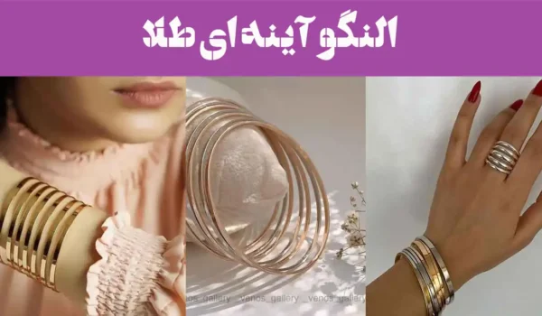 النگو آینه ای طلا؛ شاین واقعی یعنی النگوی آینه‌ای [باریک، متوسط،پهن] تجربه‌اش کن!