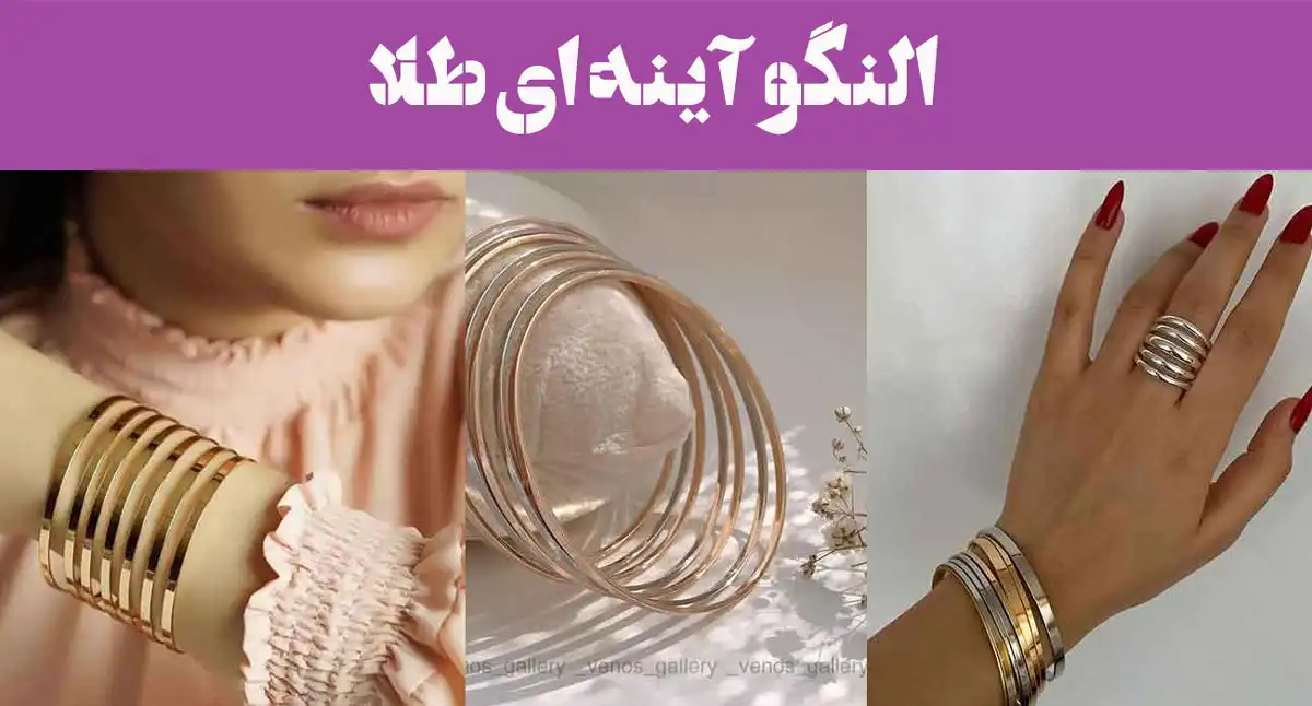 النگو آینه ای طلا؛ شاین واقعی یعنی النگوی آینه‌ای [باریک، متوسط،پهن] تجربه‌اش کن!