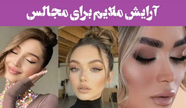 آرایش ملایم برای مجالس 2025 | کم اما چشمگیر با آرایش لایت بدرخش؛ حرفه‌ای باش!