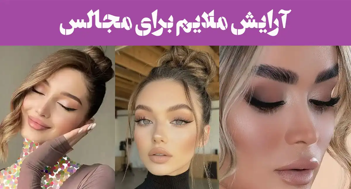 آرایش ملایم برای مجالس 2025 | کم اما چشمگیر با آرایش لایت بدرخش؛ حرفه‌ای باش!