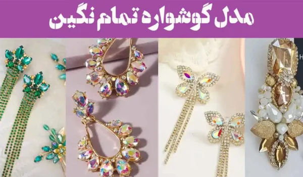 ۶۵ مدل گوشواره تمام نگین 2025 | میخی, آویز, حلقه ای, بخیه ای مجلسی (ریز- درشت)