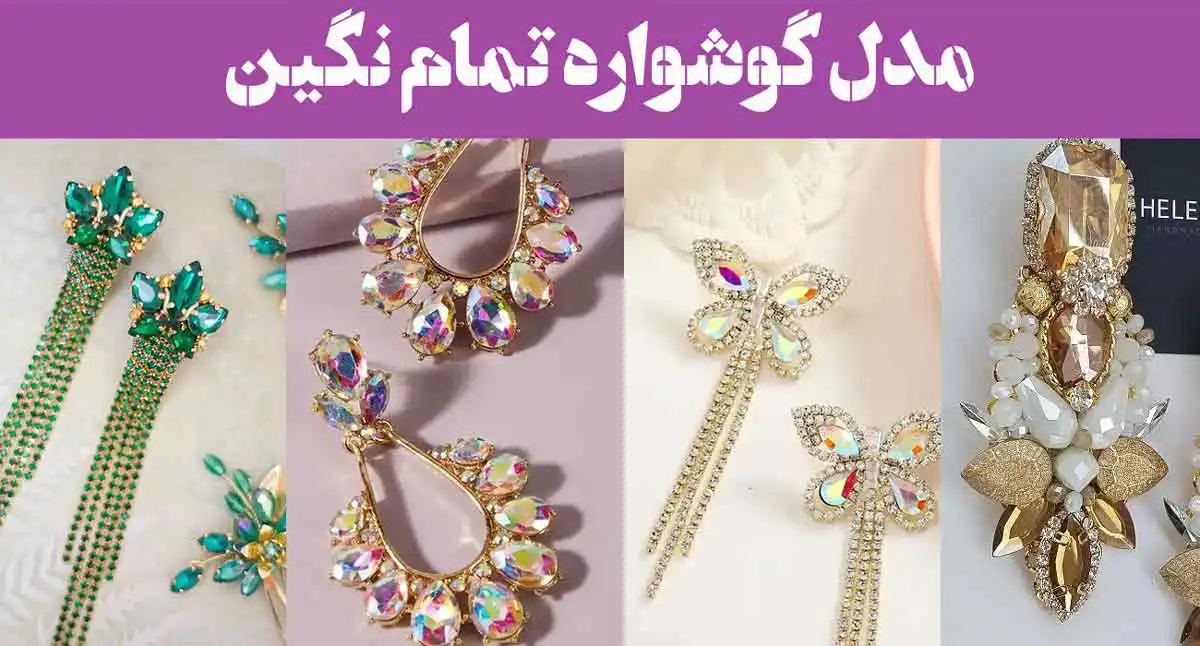 ۶۵ مدل گوشواره تمام نگین 2025 | میخی, آویز, حلقه ای, بخیه ای مجلسی (ریز- درشت)