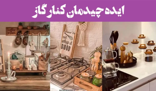 ایده چیدمان کنار گاز | اگر فضای کنار گازتان خالی و بی‌روح است، تصاویر را ببینید