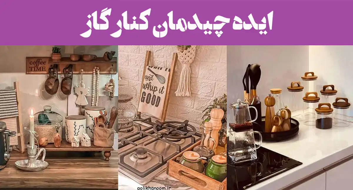 ایده چیدمان کنار گاز | اگر فضای کنار گازتان خالی و بی‌روح است، تصاویر را ببینید