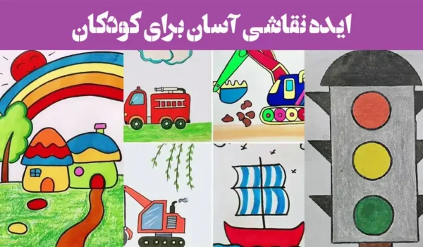 ایده نقاشی آسان برای کودکان؛ ۱۵ عکس مثل آب خوردن راحته بکشید و رنگ کنید