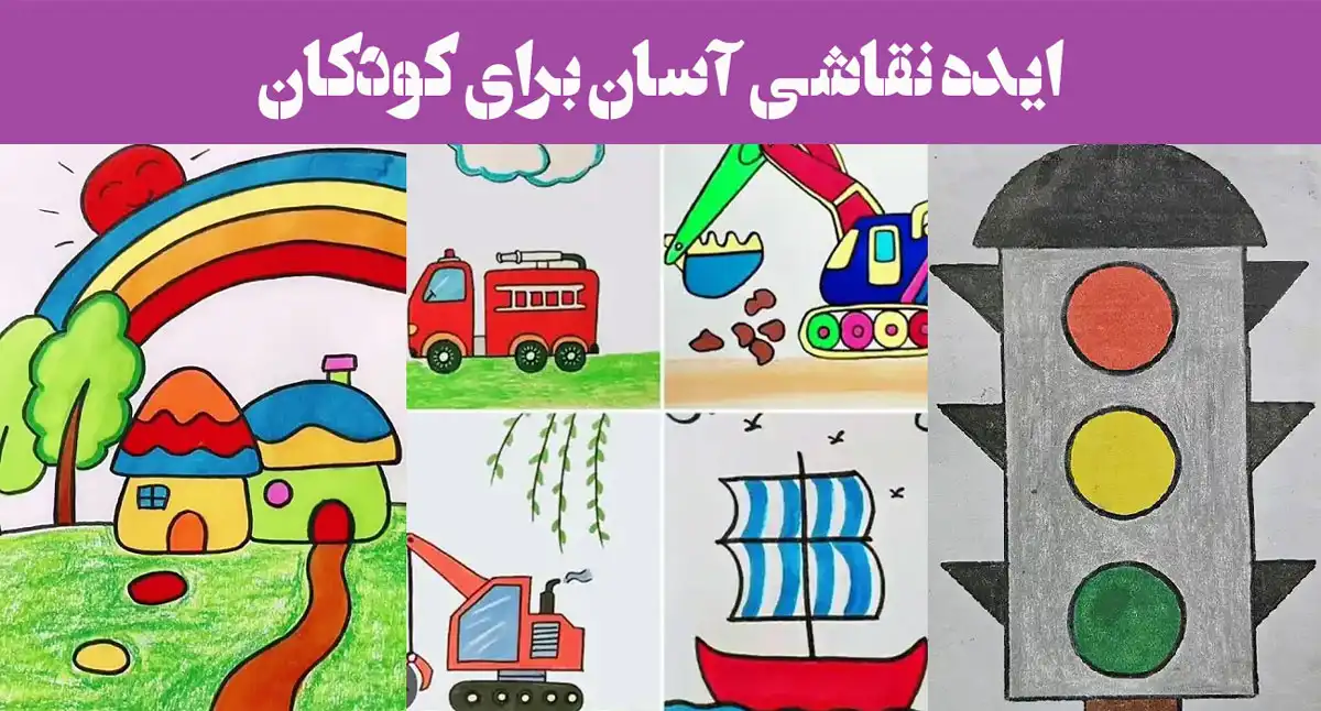 ایده نقاشی آسان برای کودکان؛ ۱۵ عکس مثل آب خوردن راحته بکشید و رنگ کنید