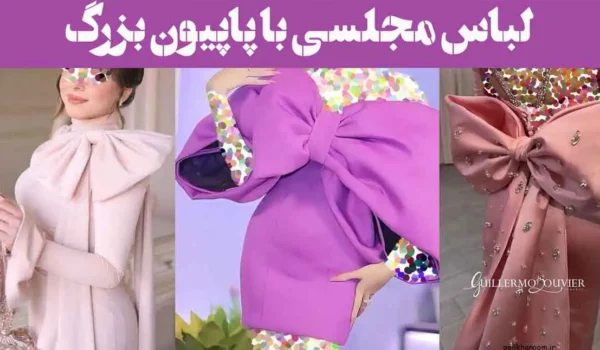 لباس مجلسی با پاپیون بزرگ ؛ ترند زنانه و دخترانه [بلند و کوتاه] پشت جلو لباس