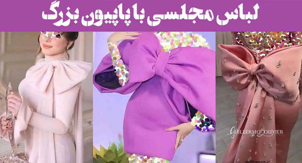 لباس مجلسی با پاپیون بزرگ ؛ ترند زنانه و دخترانه [بلند و کوتاه] پشت جلو لباس