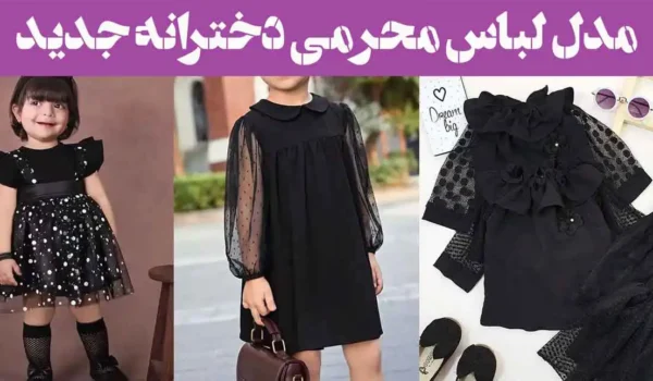 مدل لباس محرمی دخترانه جدید 2025؛ برای عزاداری [اسپرت خفن] نوجوان و بچه گانه