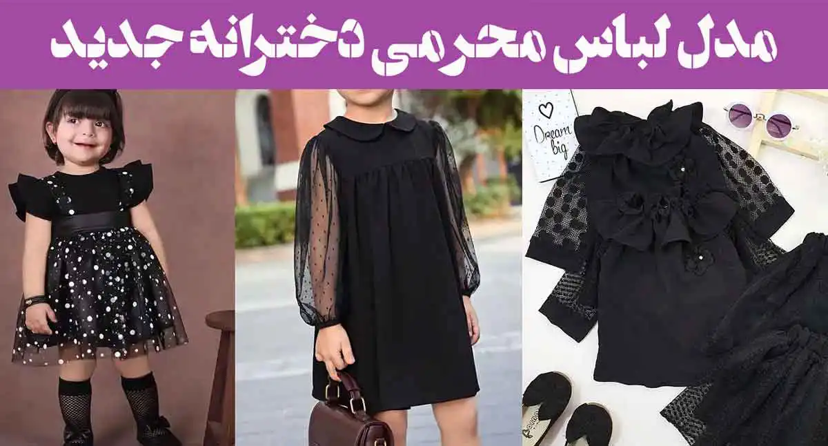 مدل لباس محرمی دخترانه جدید 2025؛ برای عزاداری [اسپرت خفن] نوجوان و بچه گانه
