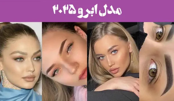 مدل ابرو ۲۰۲۵ | قشنگترین مدل ابرو طبیعی جدید و شیک جوان کننده (ساده,کوتاه بلند)