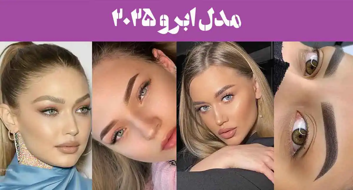 مدل ابرو ۲۰۲۵ | قشنگترین مدل ابرو طبیعی جدید و شیک جوان کننده (ساده,کوتاه بلند)