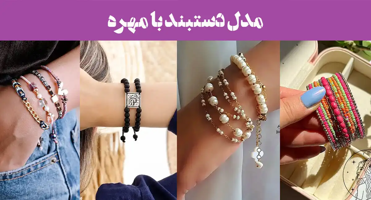 مدل دستبند با مهره؛ درخشش رنگ‌ها در هر مهره؛ دستبند جادویی که چشم‌ها را می‌رباید!