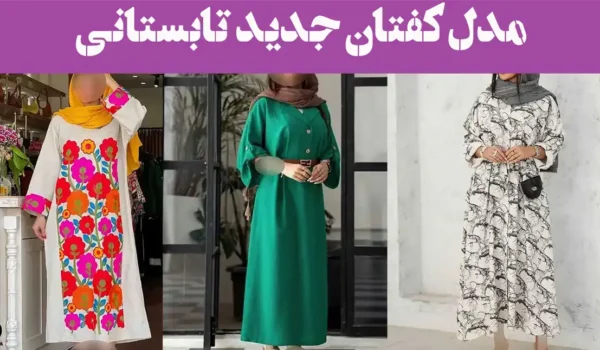 مدل کفتان جدید تابستانی