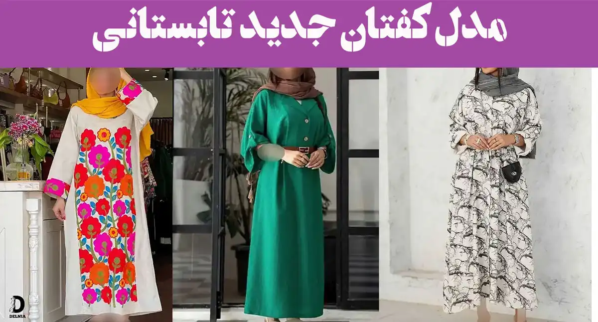 مدل کفتان جدید تابستانی