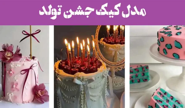 ۱۰۳ تا از مدل کیک جشن تولد 2025 | جشنتو با این کیک رؤیایی به اوج برسون!