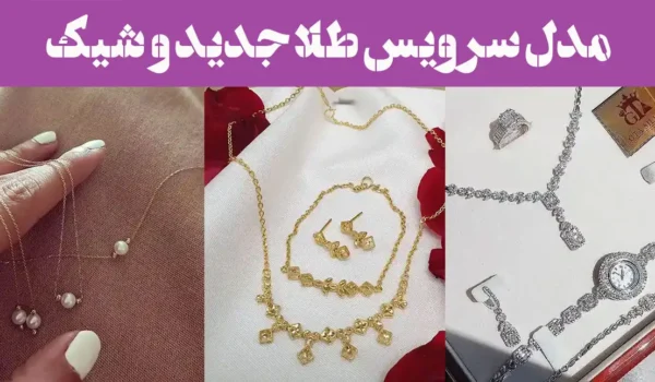 مدل سرویس طلا جدید و شیک
