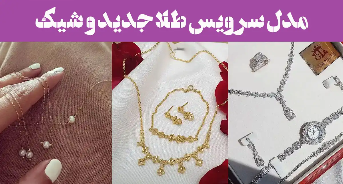 مدل سرویس طلا جدید و شیک