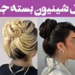 ۶۰ مدل شینیون بسته جدید; آرایشگرها مخفی نگهش داشتن؛ اما ما لو دادیم!