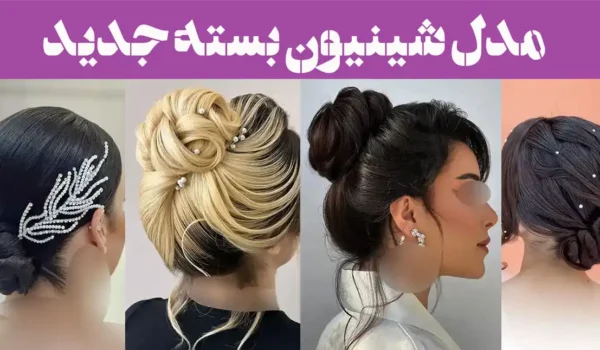 ۶۰ مدل شینیون بسته جدید; آرایشگرها مخفی نگهش داشتن؛ اما ما لو دادیم!