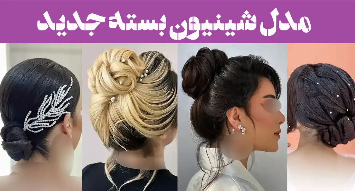 ۶۰ مدل شینیون بسته جدید; آرایشگرها مخفی نگهش داشتن؛ اما ما لو دادیم!