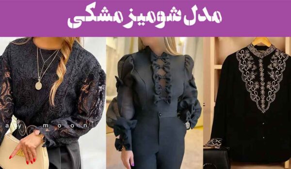 مدل شومیز مشکی 2025؛ 100 تا جدیدترین بلوز مشکی زنانه برای محرم [مجلسی ساده]