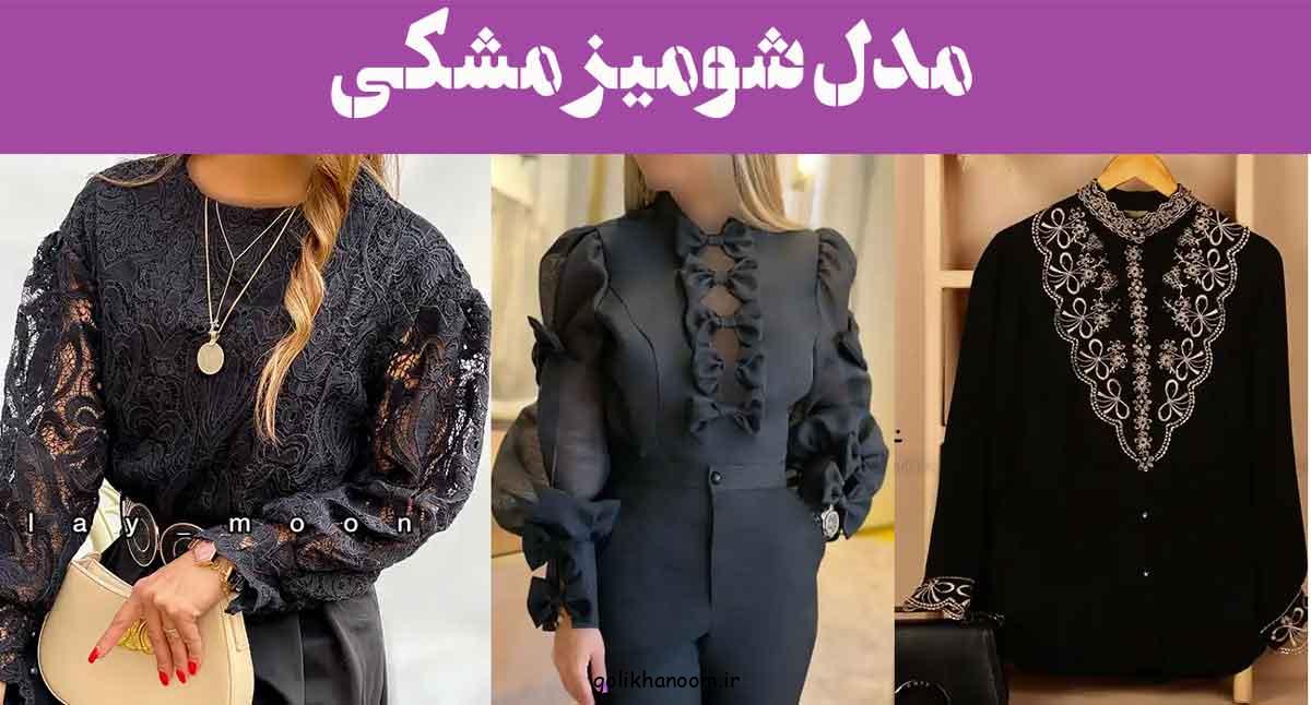مدل شومیز مشکی 2025؛ 100 تا جدیدترین بلوز مشکی زنانه برای محرم [مجلسی ساده]