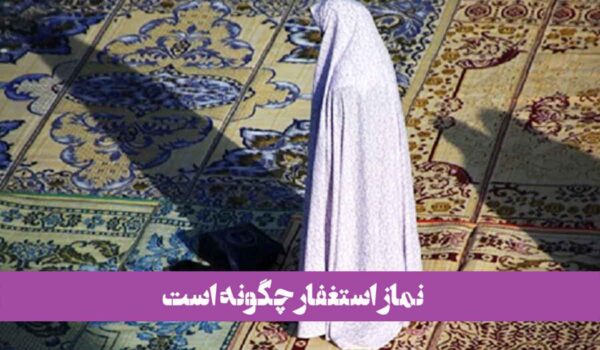 نماز استغفار چگونه است