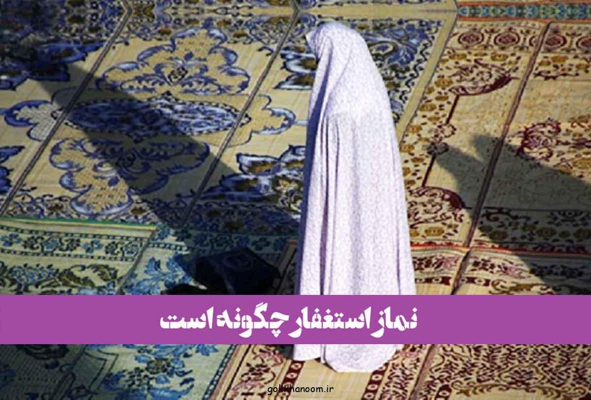نماز استغفار چگونه است