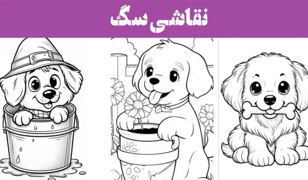 نقاشی سگ 2025؛ ساده و راحت، مناسب برای کودکان باهوش